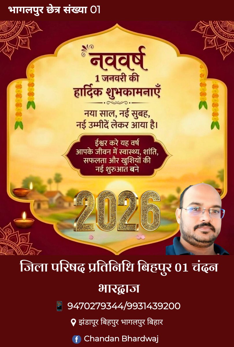 kumar16297's tweet photo. नववर्ष 2026 के अवसर पर समस्त देश एवं बिहारवासियों, जिलावासियों को हार्दिक बधाई एवं शुभकामनाएं।
ईश्वर से कामना है कि यह नववर्ष आप सभी के लिए सुख, शांति, समृद्धि, सद्भाव एवं अनंत सफलताओं का वर्ष हो. https://t.co/behvd7j471