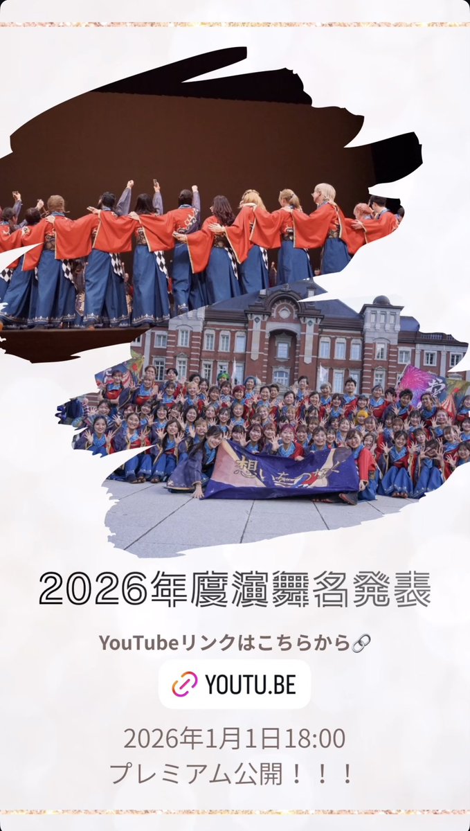 あけましておめでとうございます。
今年もどうぞよろしくお願いいたします！

ついに...
【 おどりんちゅ2026年度演舞名発表 】

本日、2026年1月1日 18:00〜
YouTubeにてプレミア公開致します！！

#おどりんちゅ

youtu.be/C0OnxpbaN9w?si…