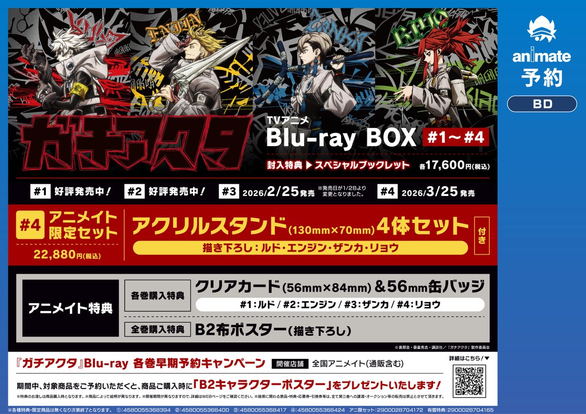 BD予約情報】 「TVアニメ『＃ガチアクタ』Blu-ray BOX #3 / #4」ご予約