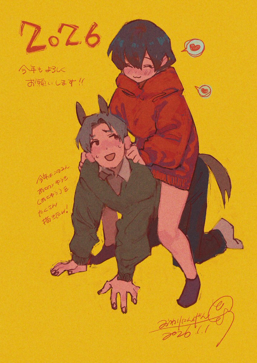 今年もよろしくです! 