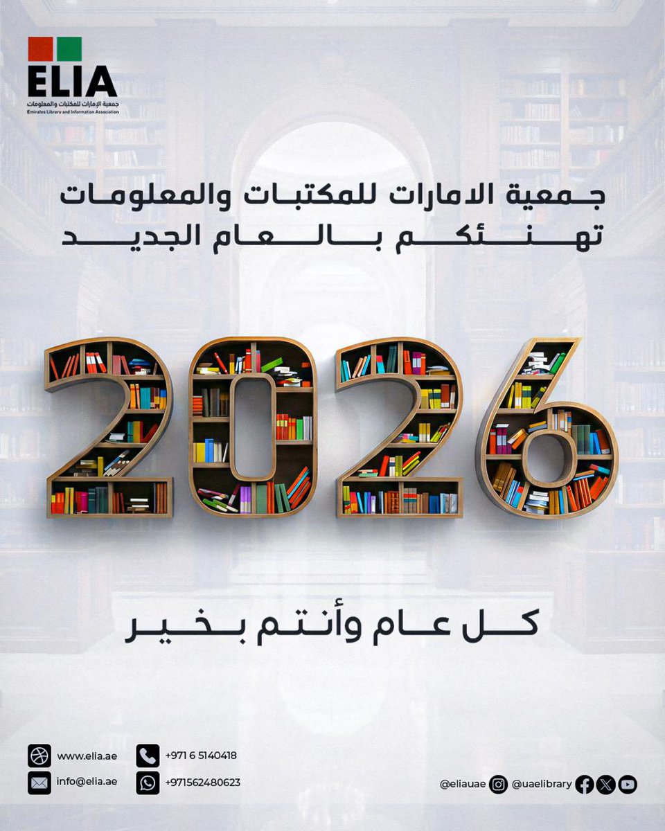 جمعية الامارات للمكتبات والمعلومات تهنئكم بالعام الجديد