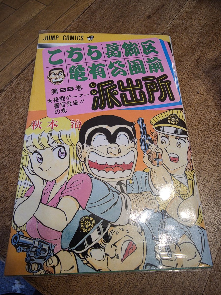 こち亀99巻の初版本を手に入れた！97〜99巻が特に好きだからこれは嬉しい