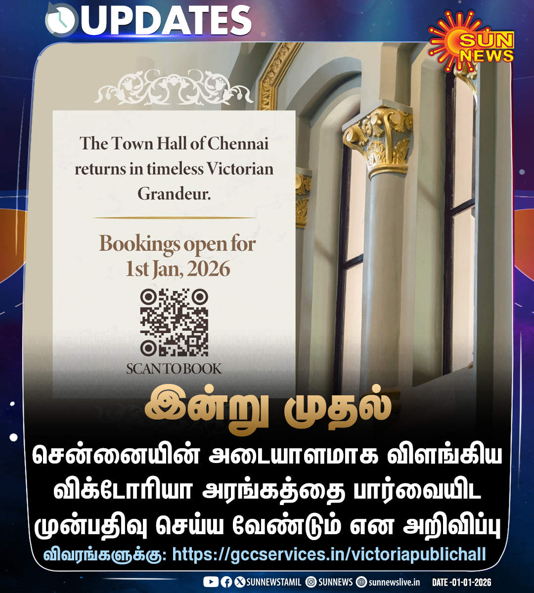 sunnewstamil's tweet photo. #NewsUpdate | விக்டோரியா அரங்கத்தை சுற்றிப் பார்க்க முன்பதிவு அவசியம்
32 கோடியில் புனரமைக்கப்பட்ட விக்டோரியா அரங்கத்தினை கடந்த 23ம் தேதி திறந்து வைத்தார் முதலமைச்சர்.
https://t.co/9VTPeyArbq என்ற முகவரிக்கு சென்று பதிவு செய்யலாம்.
#SunNews | #Chennai | #VictoriaHall https://t.co/4kfLFlRFNU