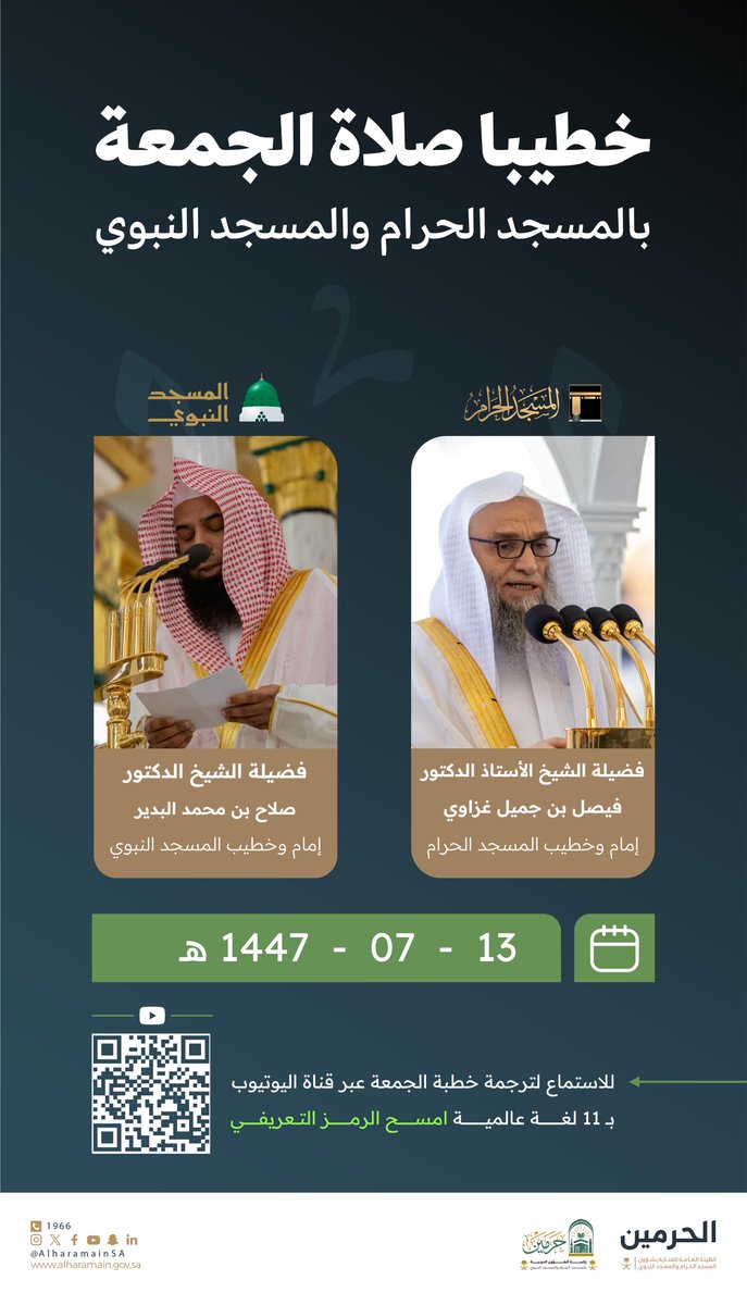 خطيبا صلاة الجمعة
بـ ⁧#المسجد_الحرام⁩ و ⁧#المسجد_النبوي⁩