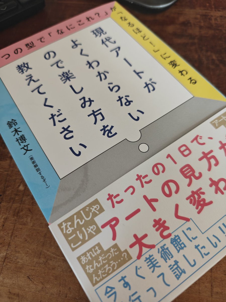 現代アートがよくわからいので楽しみ方を教えてください」鈴木博文