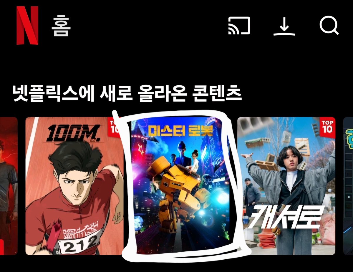 넷플릭스에 "미스터 로봇"이 올라왔네요!!! 여러가지 이유로 극장에선 좋은 결과를 못 받았지만 넷플릭스에선 많은 분들이 보셨으면 좋겠습니다!! 
" 2026년은 모두 건강하고 활기찬, 행복한 해가 되길 진심으로 기원합니다!!~" 
#넷플릭스 #이대희애니메이션스튜디오 #미스터로봇 #kani