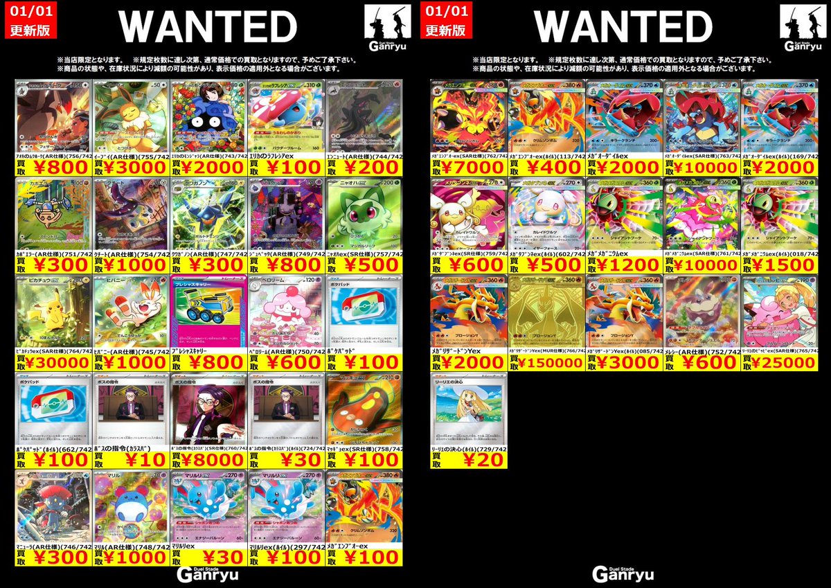 🔥🔥🔥🔥🔥🔥 Ganryuつくば限定 ポケモンカード高額 WANTED買取表