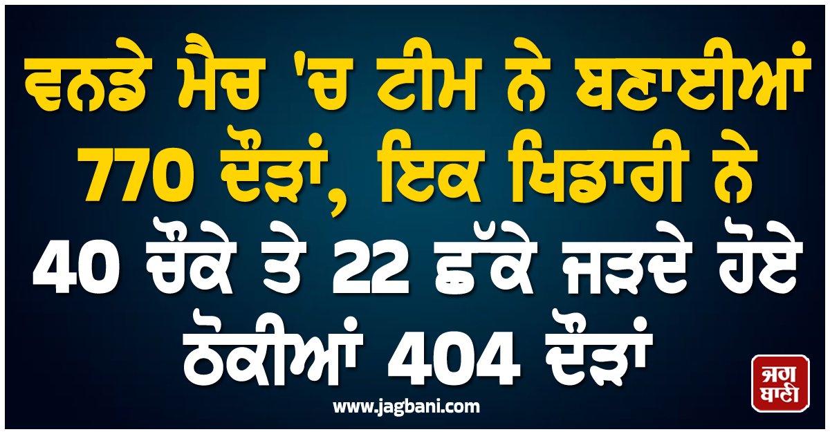 JagbaniOnline's tweet photo. ਬੰਗਲਾਦੇਸ਼ ਦੇ ਇਕ ਵਿਦਿਆਰਥੀ ਨੇ ਅਜਿਹਾ ਇਤਿਹਾਸ ਰਚ ਦਿੱਤਾ ਹੈ ਜੋ ਸ਼ਾਇਦ ਹੀ ਵਿਸ਼ਵਾਸ ਕੀਤਾ ਜਾ ਸਕੇ। ਬੰਗਲਾਦੇਸ਼ ਦੇ ਕੈਮਬਰਿਅਨ ਸਕੂਲ ਵੱਲੋਂ ਖੇਡਦੇ ਹੋਏ ਨੌਵੀਂ ਜਮਾਤ ਦੇ ਵਿਦਿਆਰਥੀ ਮੁਸਤਕੀਮ ਹੋਲਾਦਾਰ ਨੇ ਵਨਡੇ ਮੈਚ ਵਿੱਚ 404 ਦੌੜਾਂ ਨਾਟਆਉਟ ਹੁੰਦੇ ਹੋਏ ਬਣਾਈਆਂ।
#ODImatch #BigRecord #CricketNews https://t.co/pUmzcW2hYU