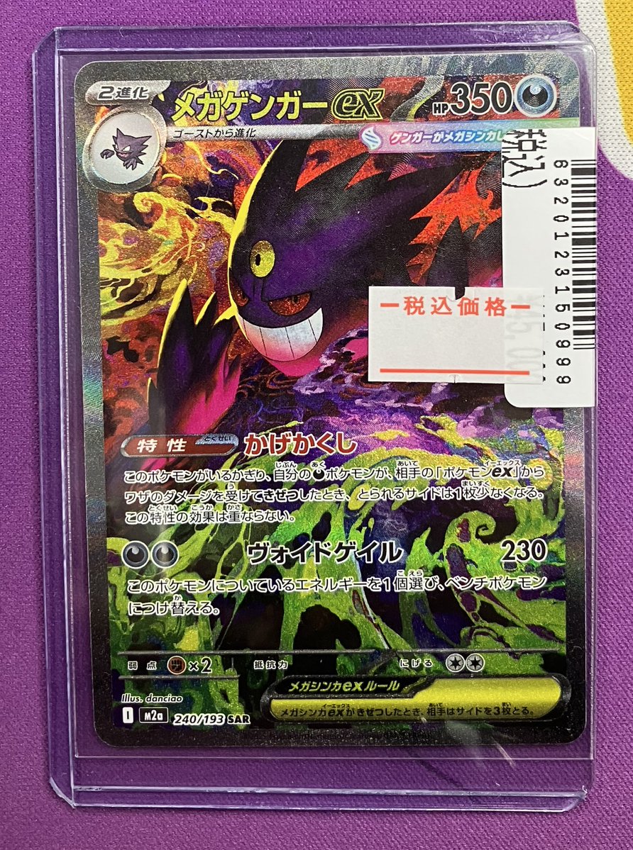 ポケカ　メガゲンガーex　SAR メガゲンガーex (SAR)[M2a]の価格・値段と買取相場 - ポケカジラ