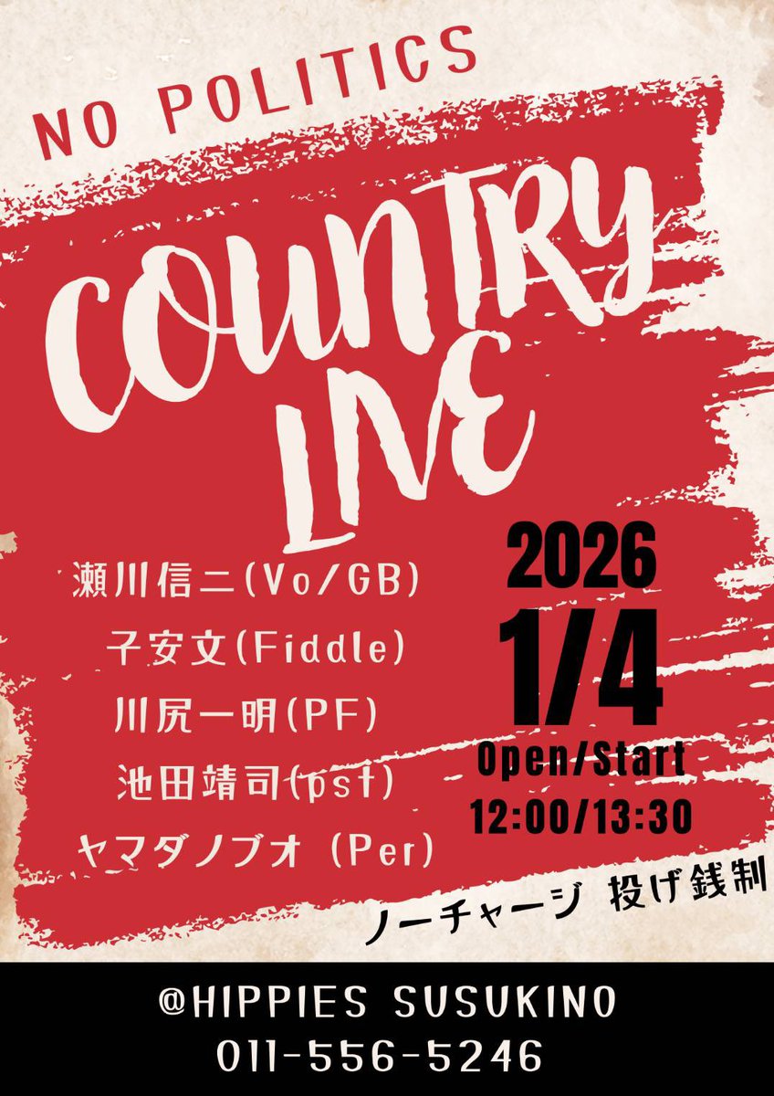 新年のご挨拶申しあげますと共に
ライブ1発目の告知です。
1/4のお昼にカントリーライブがあります。ノーチャージ！場所わからなかったら聞いてください。