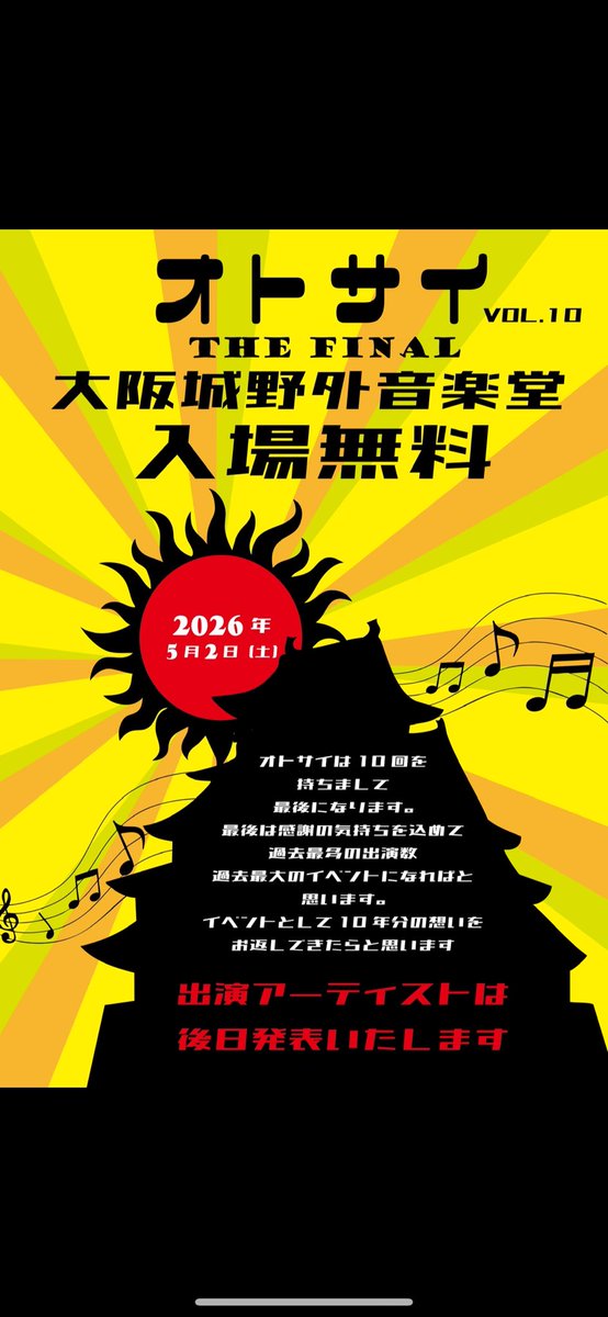 明けましておめでとうございます！
今年は最後のオトサイさせて頂きます！！
少し先ですが、
ゴールデンウィーク1日目
5月2日（土）
大阪城野外音楽堂
入場料【無料】
最高のイベントにしたいです！