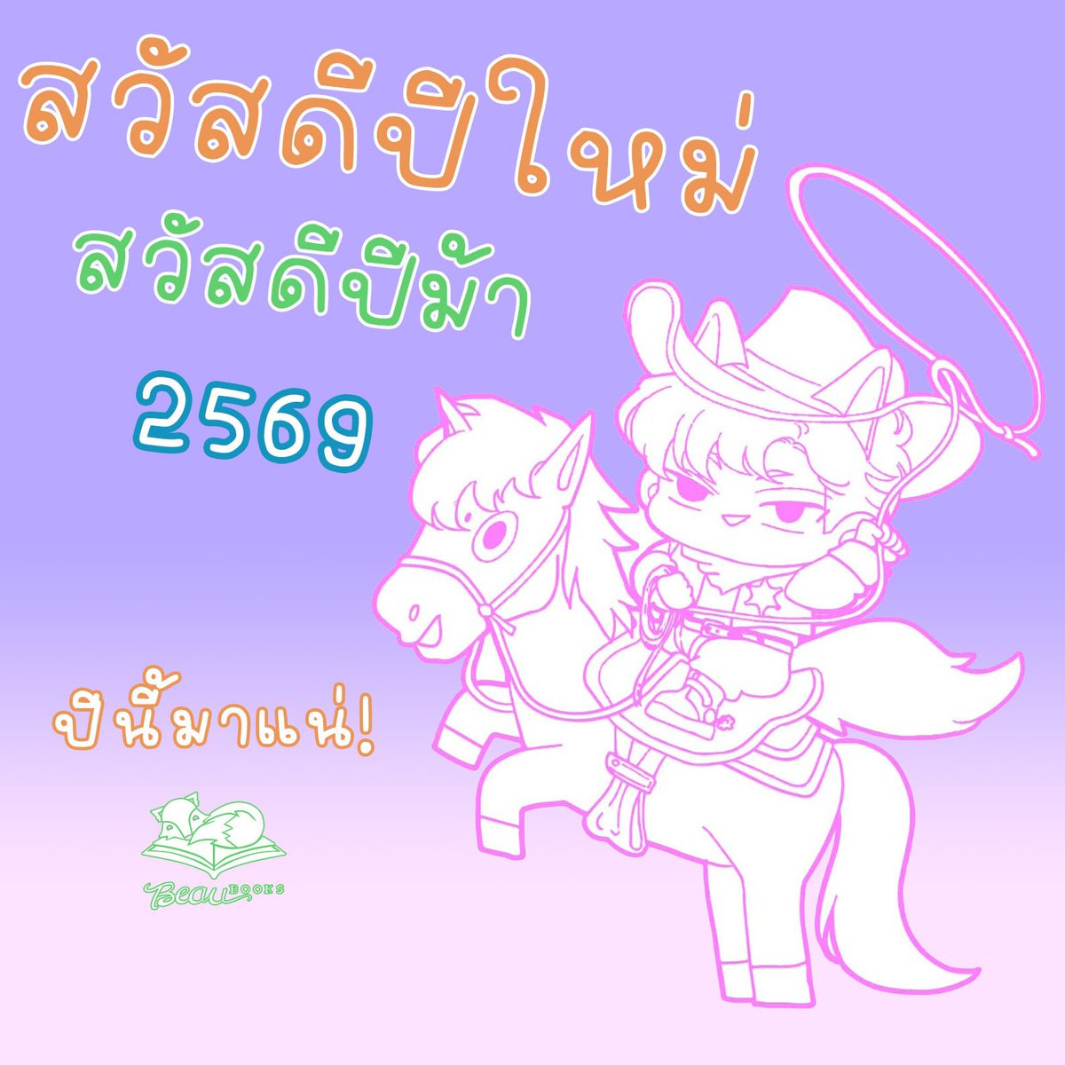 สวัสดีปีม้า 2569 🐎

น้องโบขอให้เป็นปีที่ดีสำหรับทุกท่าน สุขภาพกายใจแข็งแรง เงินทองล้นเหลือ ปีนี้ทางสนพ.ก็มีการเติบโตไปอีกก้าว มีผลงานใหม่ๆมาฝากพี่ๆนักอ่านแน่นอนครับ น้องโบฝากติดตามสนพ.เราด้วยนะครับ

ด้วยรัก จากโบบุ๊กส์ ♥️