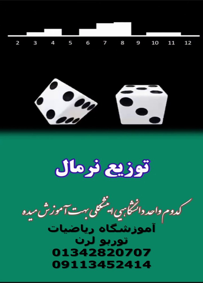 XTjwtqIXeYed7yL's tweet photo. توزیع نرمال در نظریه احتمالات https://t.co/vzKQ8vqdSX ازطریق @YouTube #توزیع_نرمال (#Normaldistribution) و دو تاس: یک آزمایش ج��لب!
اگر (مثلاً هزاران بار دو تاس را  بیندازیم و مجموع را یادداشت کنیم)، چیزی شگفت‌انگیز می‌بینیم: نتایج به  شکل یک #منحنی_زنگوله‌ای زیبا درمی‌آیند! https://t.co/WXZoSZMeSx