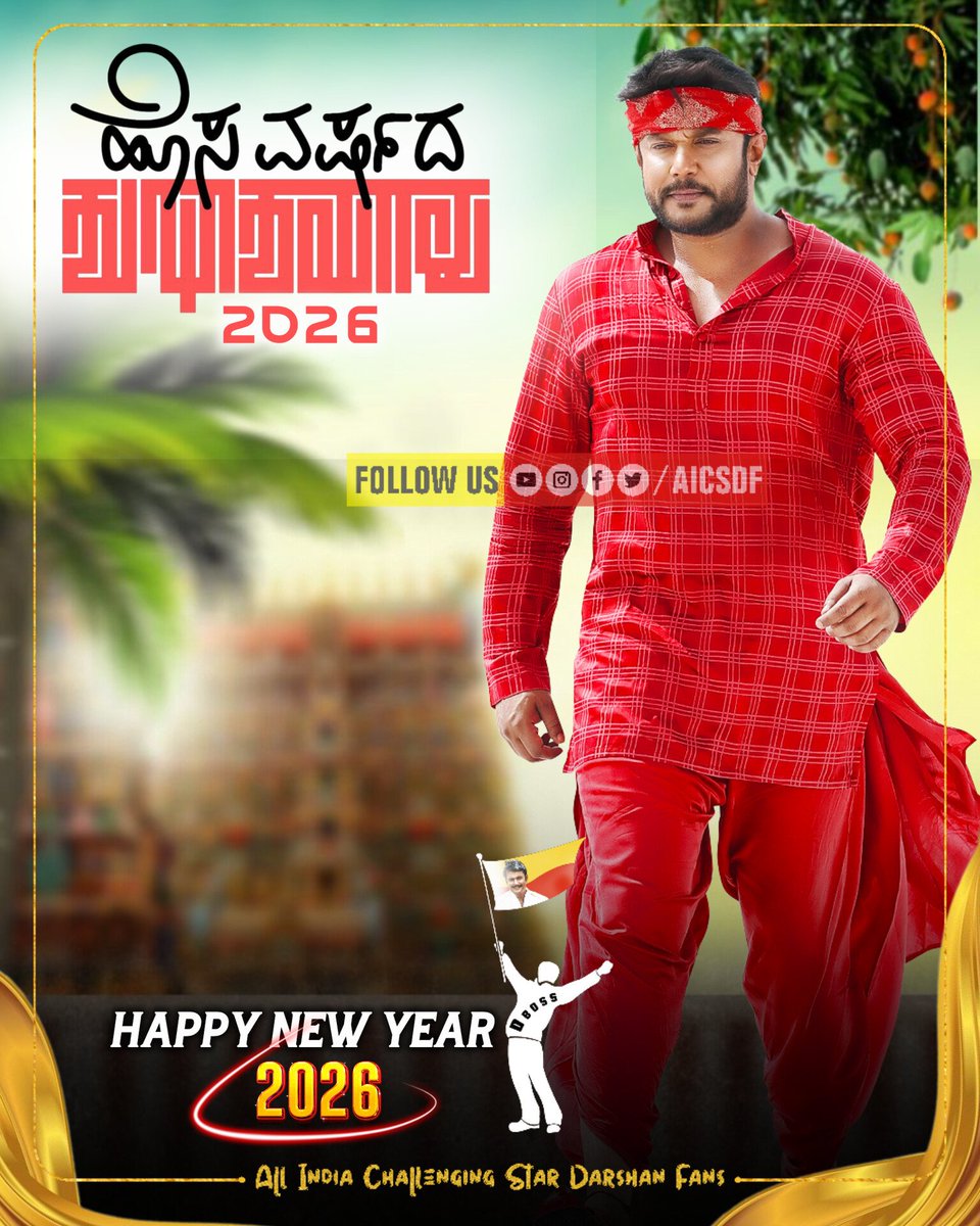 AICSDF's tweet photo. ನಾಡಿನ ಸಮಸ್ತ ಜನತೆಗೆ ಹೊಸ ವರ್ಷದ ಹಾರ್ದಿಕ ಶುಭಾಶಯಗಳು.
ಹೊಸ ವರ್ಷವು ನಿಮ್ಮೆಲ್ಲರ ಬದುಕಿನಲ್ಲಿ ಸುಖ, ಸಂತೋಷ, ನೆಮ್ಮದಿ, ಶಾಂತಿ, ಆರೋಗ್ಯ, ಯಶಸ್ಸು, ಐಶ್ವರ್ಯಗಳನ್ನು ತರಲಿ. ನಿಮ್ಮೆಲ್ಲರ ಕನಸುಗಳು ನನಸಾಗಲಿ ಎಂದು ಶುಭ ಹಾರೈಸುತ್ತೇವೆ.
#DBoss #Darshan #TheDevil #HappyNewYear2026 #AICSDF
@dasadarshan @AICSDF https://t.co/CoCbd3pDzo