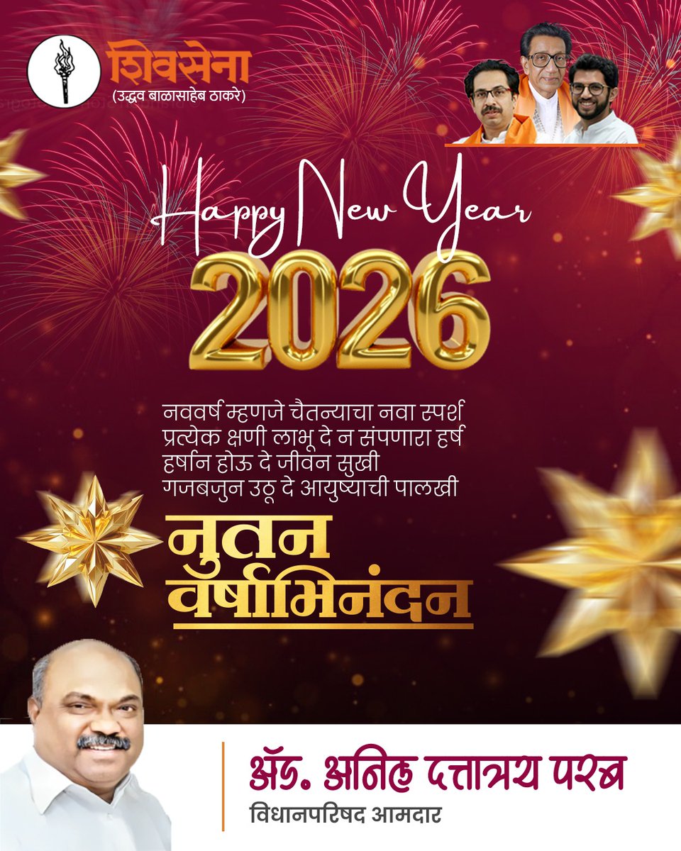 advanilparab's tweet image. नूतन वर्षाभिनंदन!
हे नवीन वर्ष आपणा सर्वांना आनंदाचे, प्रगतीचे आणि आरोग्यदायी जावो. नवीन वर्षाच्या सर्वांना हार्दिक शुभेच्छा!
 
#happynewyear2025 #नववर्षाभिनंदन #newyear #ShivsenaUBT #AnilParab