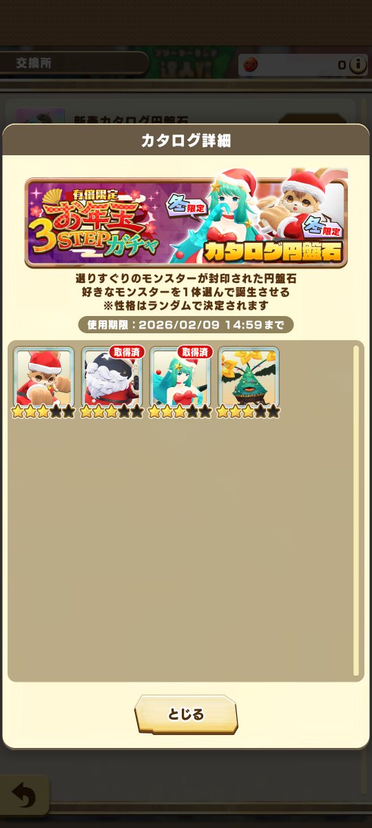 border7894's tweet image. 界隈の皆さん 明けましておめでとうございます。今年もよろしくお願いします。新年一発目がツッコミのツイートもどうかとは思ったんですが、クリスマス終わってからかい！ アシストの方は正月のやつも入ってるけど気の早過ぎるバレンタインのまで入ってる
#LINEモンスターファーム