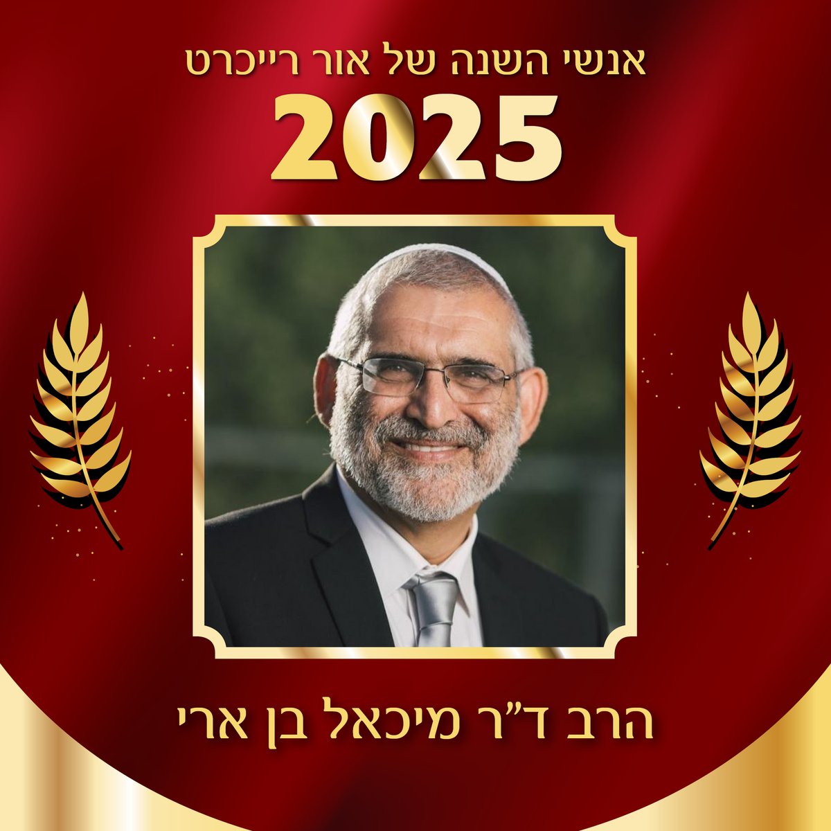 הרב ד"ר מיכאל בן ארי. 

מנימוקי השופטים:
עזבו את הספר האלמותי שהרב הוציא (שאגב, עיצבתי את הכריכה, עד שבא אלחנן בן אורי ואמר לי שהוא רוצה אז וויתרתי, כי ידעתי שהוא יעשה יותר יפה), השנה, החל הרב להילחם במערכת המשפט הרקובה שלנו. 
לבד. בלי עו"ד. בלי כלום. 
חמוש באמת, בשכל בריא,