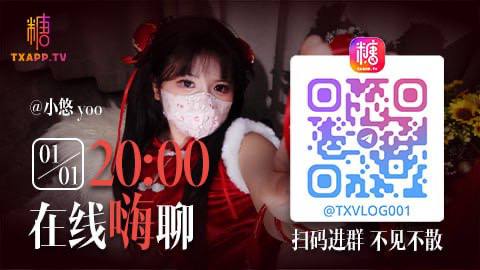 新年第一匹“马”，由她亲自指导驾驭。🐎今晚20:00，小悠yo 空降糖心官方TG群，与你面对面解锁新年“骑”迹，观看即可获得礼物！👇 速速入群候驾！
官方TG群：t.me/txvlog001
官方下载链接：tangvx.com