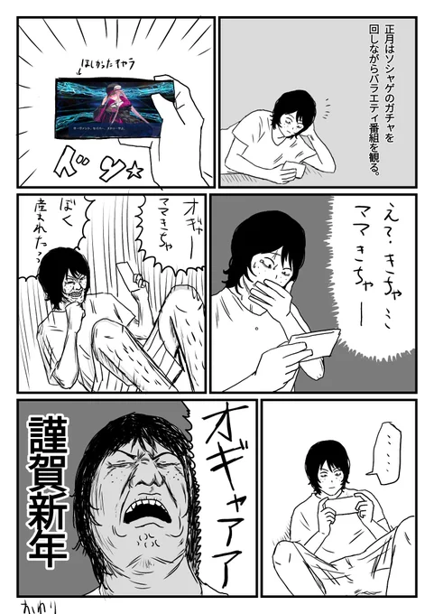 正月はソシャゲのガチャを回しながらバラエティ番組をキメる!!

#漫画が読めるハッシュタグ 
#コミックエッセイ 