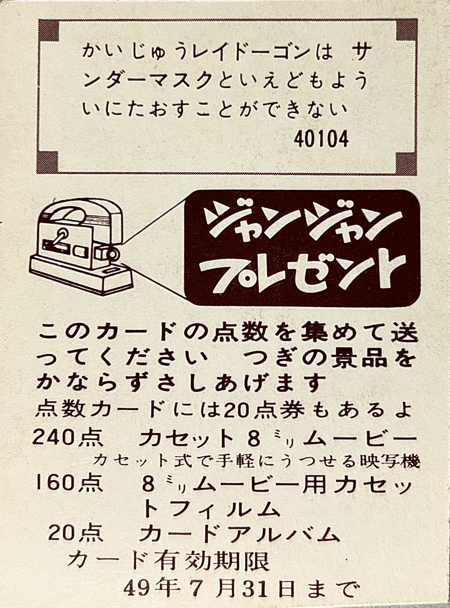 カバヤ「サンダーマスク」カード 40104番 魔獣レイドーゴン ココナツ