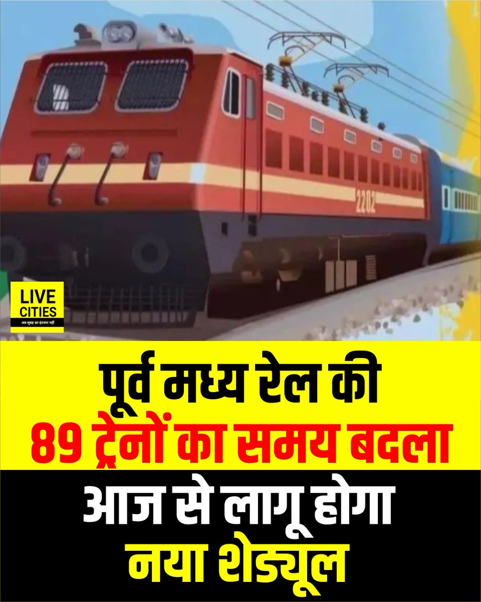 Live_Cities's tweet photo. पूर्व मध्य रेल (ईसीआर) की 89 ट्रेनों का समय 1 जनवरी से बदल गया है। यह बदलाव यात्रियों की सुविधा और परिचालन को बेहतर बनाने के उद्देश्य से किया गया है। इसमें तेजस राजधानी, गरीब रथ सहित पटना और दानापुर से चलने वाली कई प्रमुख ट्रेनें शामिल हैं।
#IndianRailway #ECR #TrainTimeTable #Bihar #BiharNews #बिहार_न्यूज़ #बिहार #LiveCities