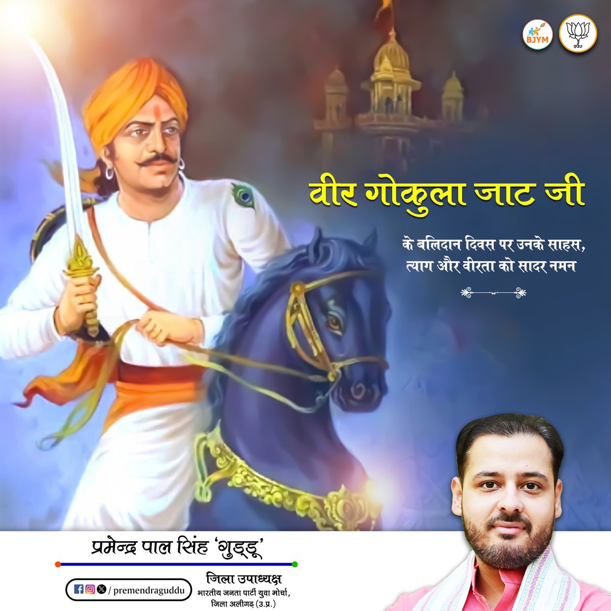 premendraguddu's tweet photo. वीर गोकुला जाट जी के बलिदान दिवस पर उनके साहस, त्याग और वीरता को सादर नमन। 

धर्म की रक्षा के लिए उनका बलिदान, अदम्य संघर्ष और स्वाभिमान आने वाली पीढ़ियों को प्रेरणा देता रहेगा।

#वीर_गोकुला_जाट #VeerGokulaJat #PremendraGuddu #BJYM #BJPAligarh https://t.co/lYKy8hLPep