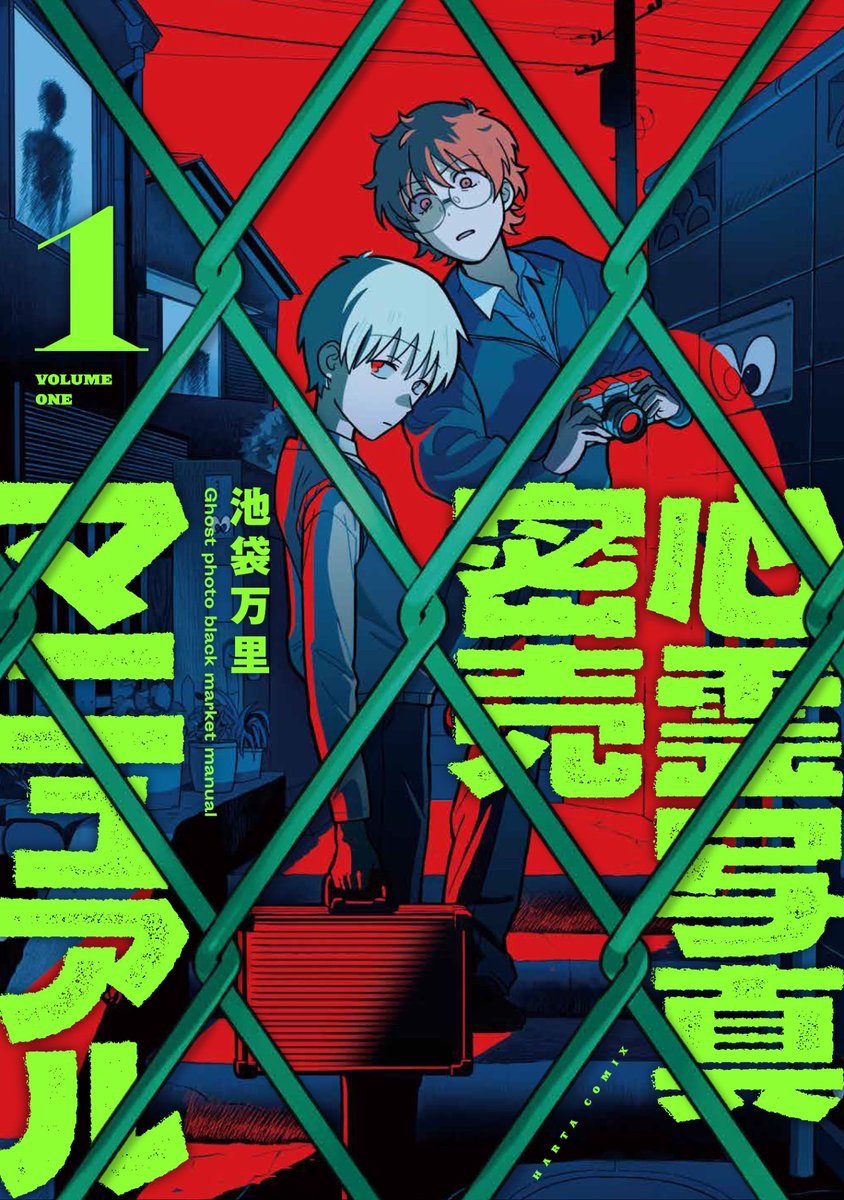 👻お知らせ👻

心霊写真密売マニュアルの書影が公開されました！！

1巻は1/15日発売です。
よろしくお願いします🔥