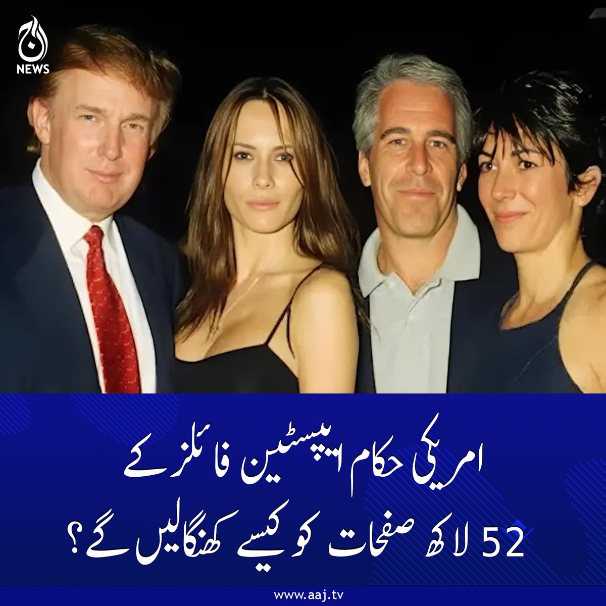Aaj_Urdu's tweet photo. بدنام زمانہ جنسی مجرم جیفری ایپسٹین جس کی زندگی اور موت ایک راز بن گئی۔
https://t.co/4aCN0TfvYU
#JeffreyEpstein #EpsteinFiles #USAuthorities #AajNews https://t.co/2yYMvnVw5u