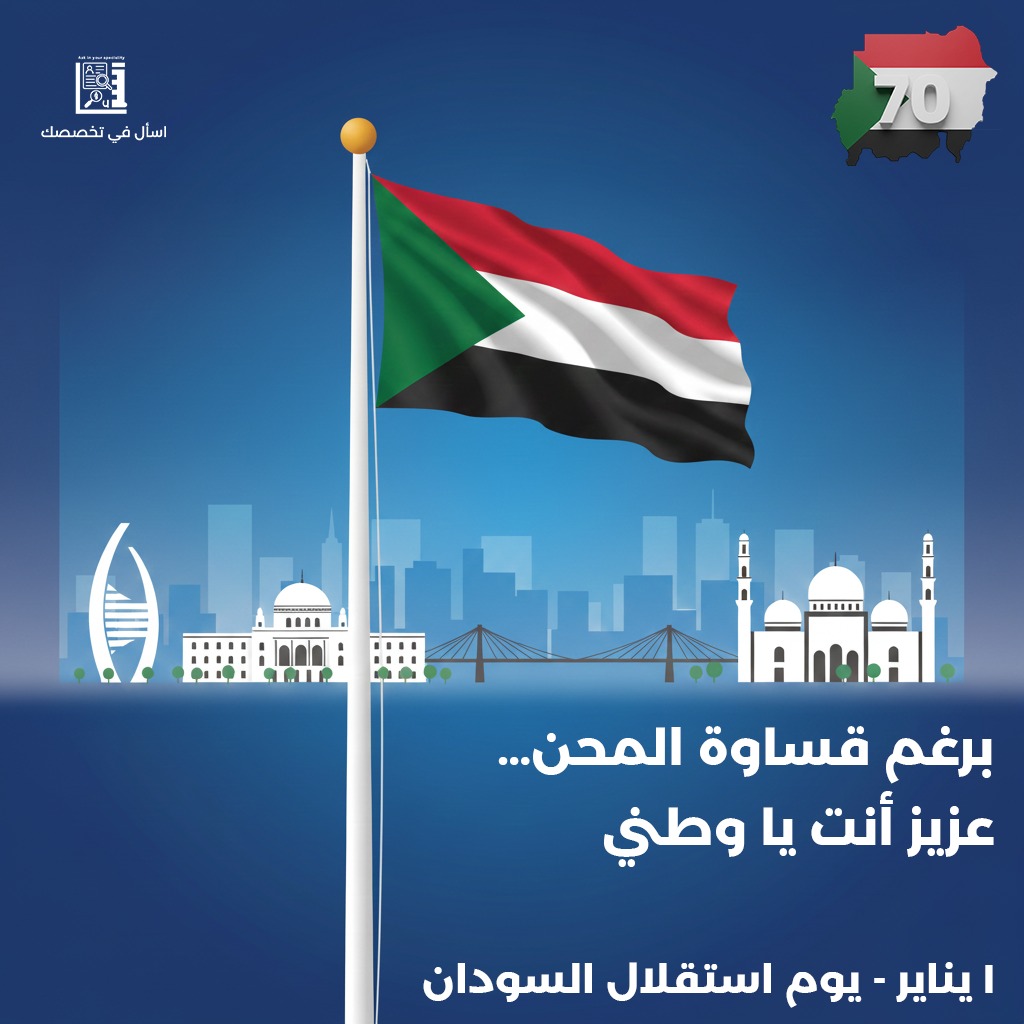 aps_initiative's tweet photo. في ذكرى استقلال السودان  نقف بكل فخر واعتزاز نستحضر تضحيات الأجداد الذين ناضلوا من أجل حرية هذا الوطن وكرامته. سبعون عامًا مرت منذ أن رُفع علم السودان عاليًا، معلنًا ميلاد دولة حرة ذات سيادة
تهنئكم  AYS بمناسبة  الذكرى السبعين لي أعياد الاستقلال المجيد وتتمنى لكم ايام سعيدة https://t.co/GiC1nt2Jeg