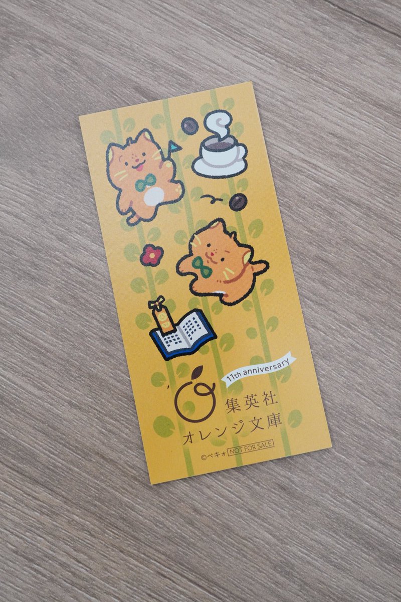 オレンジ文庫11周年 のオビつき文庫に入っている特製しおりのデザイン