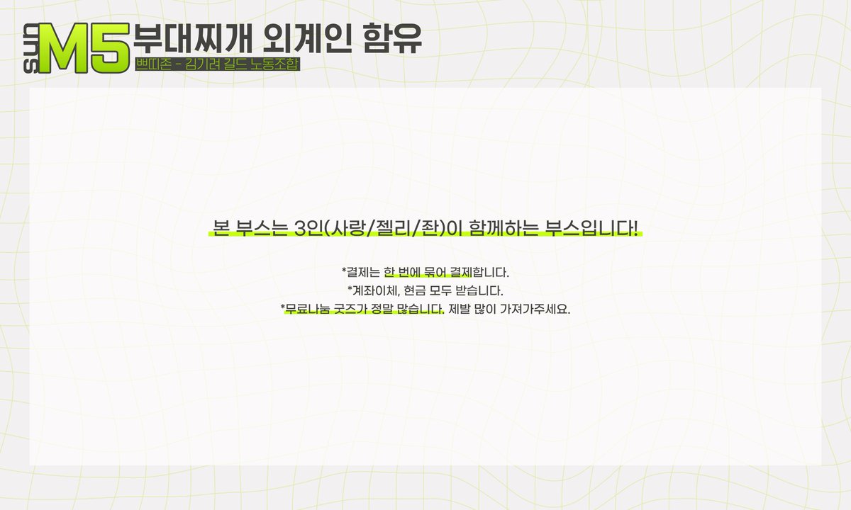 jjwan_001's tweet image. RT💚 

1월 아이소 M5 [부대찌개 외계인 함유] 인포입니다.
선입금은 진행하지 않으며 오로지 현판으로만 진행합니다.
아이소 종료 이후 통판을 진행합니다.

RT한 분 추첨해 아이소 이후 원하시는 굿즈 1종 보내드립니다:)