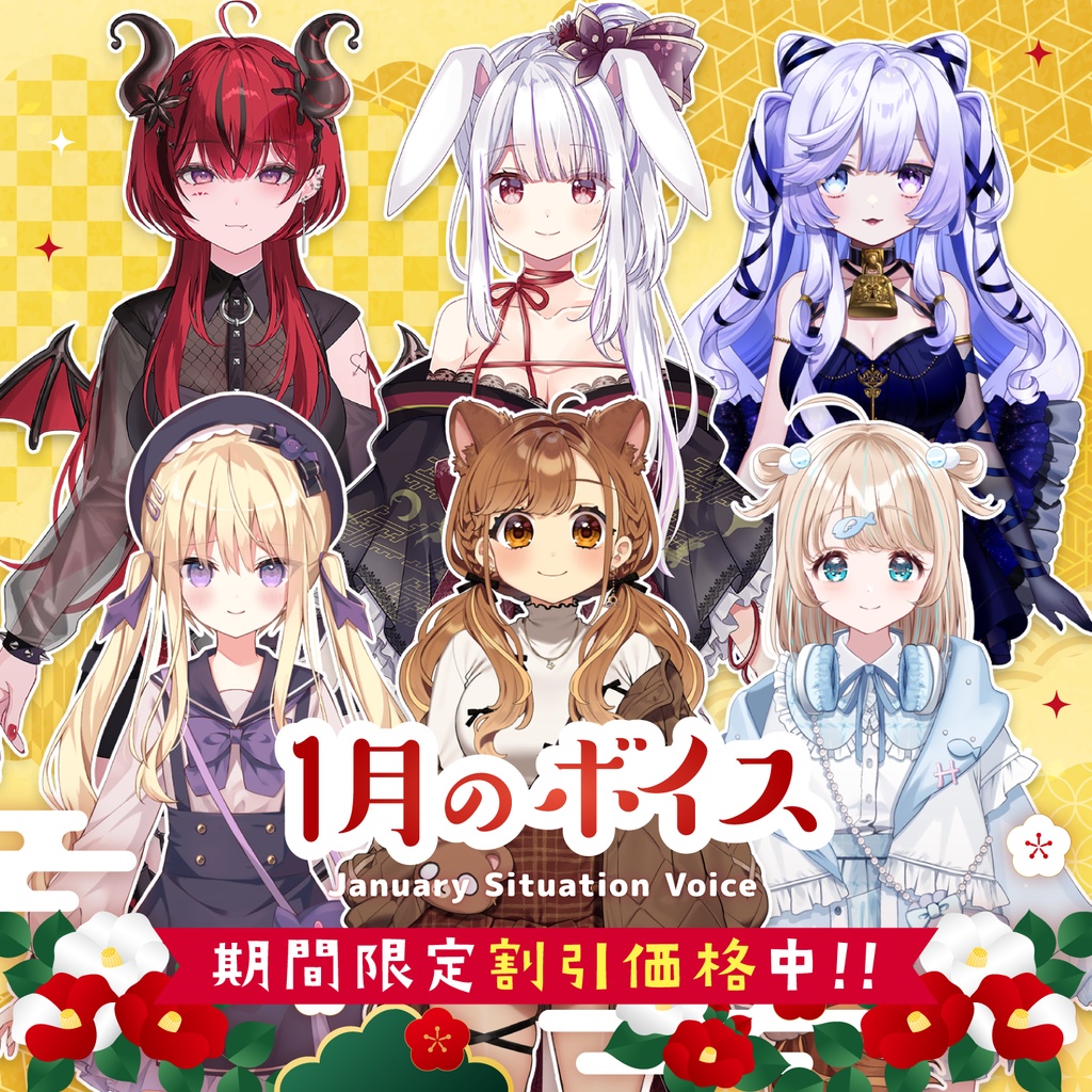 ━━━━━━━━ 🎍ボイス情報🎙️ ━━━━━━━━ 2026年1月