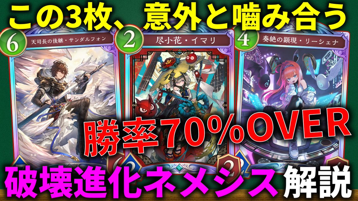 minemine_G's tweet photo. 本日の動画↓
https://t.co/WbCbtod9IU
【シャドバ】この3枚、意外と噛み合う　勝率70%OVER 破壊進化ネメシス解説【シャドバWB】 https://t.co/odt6BR52zc