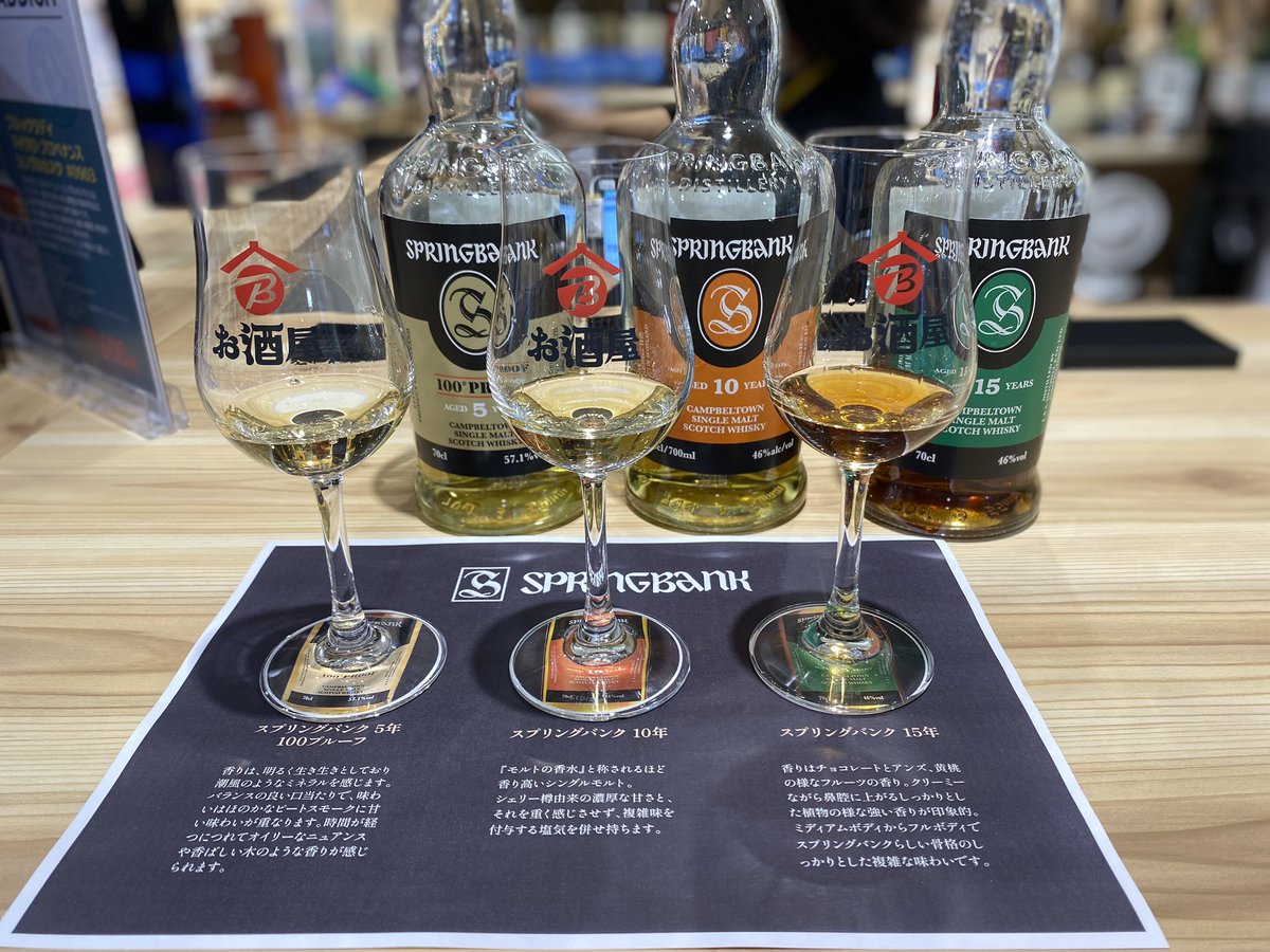お酒屋吉祥寺 スプリングバンク3種類を飲み比べ🥃 この3つだと、5年が1