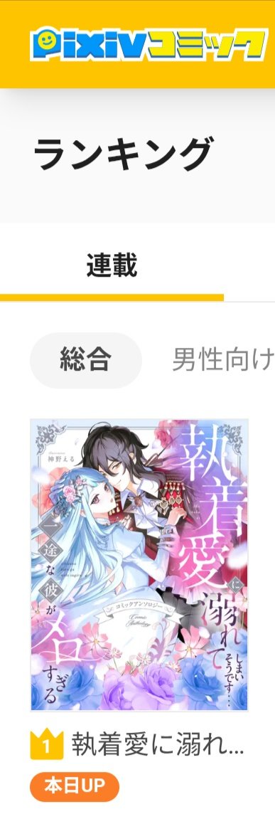 担当させていただいた
『執着愛に溺れてしまいそうです…一途な彼がメロすぎる　アンソロジー』
が新年早々、pixivコミック様にて総合ランキング1位を獲得いたしました🥇

たくさんの方に読んでいただき大感謝です🙇