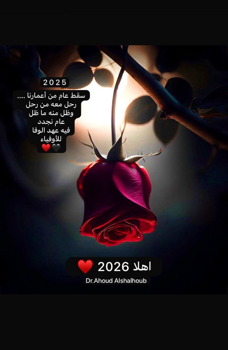 #عام_جديد أقبل !! 
إقبل عليه بتفاؤل وحب #الحياه_حلوه 💕
🤍 #2026
#HappyNewYear2026 
#الحمدلله_دائماً_وابداً 
نعم تستحق الشكر اللهم احفظها 
وارزقنا حمدها شكرها وبركتها 🤍