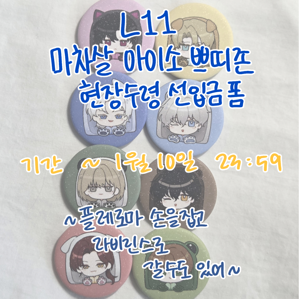 #마차살 아이소 쁘띠존 L11

굿즈 현장수령 선입금 폼입니다
~ 26/01/10 23:59:00

에스체트 + 나르케 흑, 백 버전 38mm 핀버튼 8종입니다

자세한 사항은 폼 내 공지를 확인해 주세요!
witchform.com/deposit_form.p…