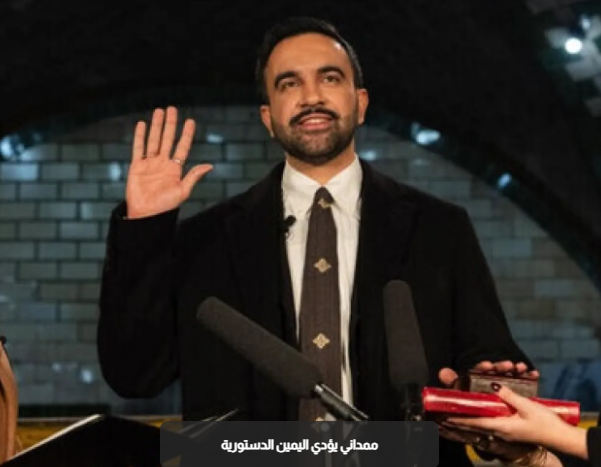 زهران ممداني يؤدي اليمين كأول عمدة مسلم لنيويورك 