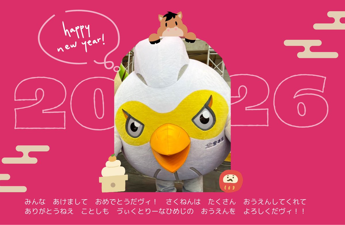 はっぴー　にゅー　いやー🎍🎊
ことしも　よろしくね‼️‼️
みんなの　ばれーぼーる🏐　はじめは　いつから❓
ゔぃっくは　あさってからヴィ🥳
ことしも　ゔぃくとりーなひめじを
あつく🔥　もりあげようね👊💥

#ヴィクトリーナ姫路
#ヴィック
#HappyNewYear2026