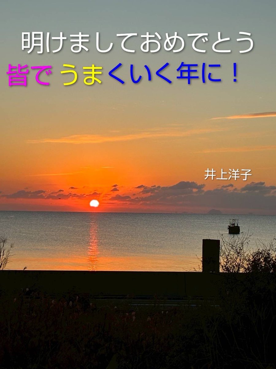初日の出とピーヤ。宇部市在住の運営委員が撮ってくださいました。
皆でうまくいく年に！
#長生炭鉱