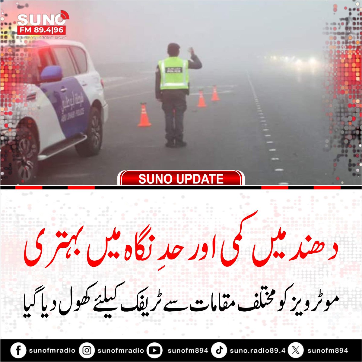 SUNOFM894's tweet image. #BREAKING  🌫️ Fog eases, visibility improves! Central region motorways including M2 &amp;amp; M3 reopened for traffic after temporary closure. #PakistanTraffic #FogUpdate #MotorwaysOpen