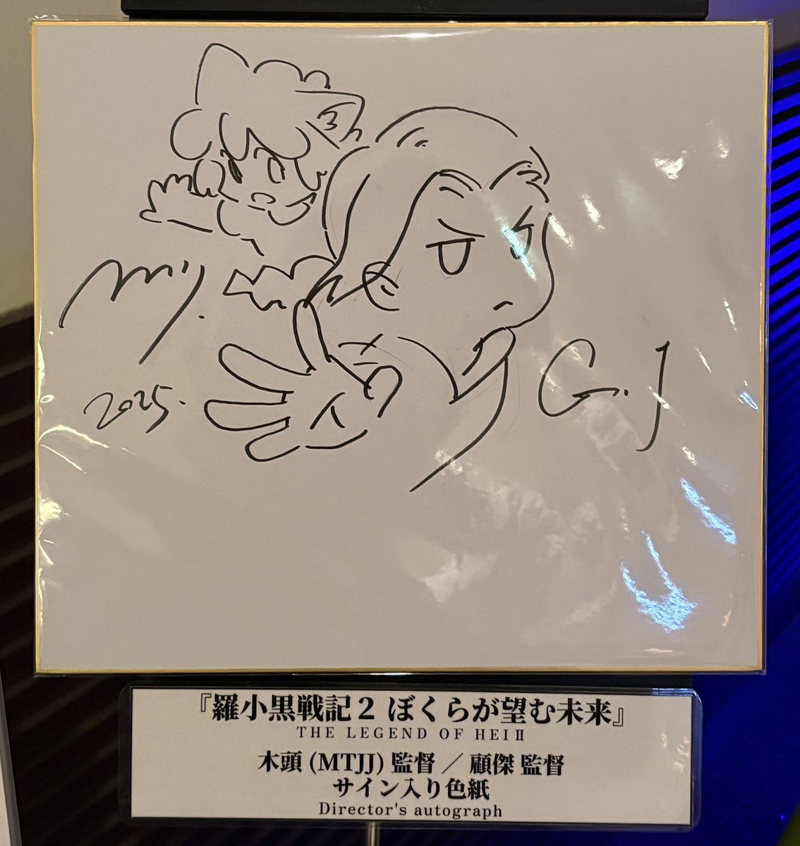 羅小黒戦記2」木頭監督、顧傑監督のサイン入り色紙の展示もあった川崎