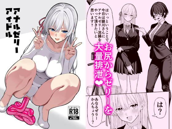 「アナルゼリーアイドル」配信始まりました
よろしければ評価、レビューよろしくお願いします。
FANZA様 https://t.co/LTlilNUzxo
DLsite様 https://t.co/ZThN9BnX6s
メロンブックス様 https://t.co/MZEinmygP2 