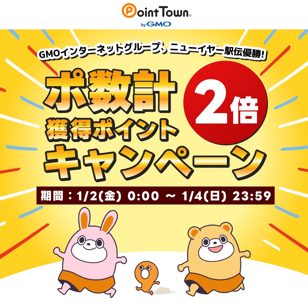 🏆優勝記念キャンペーン2日目🏆 明日1/4(日)まで 【ポ数計2倍キャンペーン】実施中です！🎉 お正月休みも折り返しですね🎍  初詣の混雑やセール周りなど、今日も歩くチャンスがいっぱい！👟 スマホを持って出かけて、コインをザクザク貯めよう💰 ※増額分は1月中に別途付与 ...