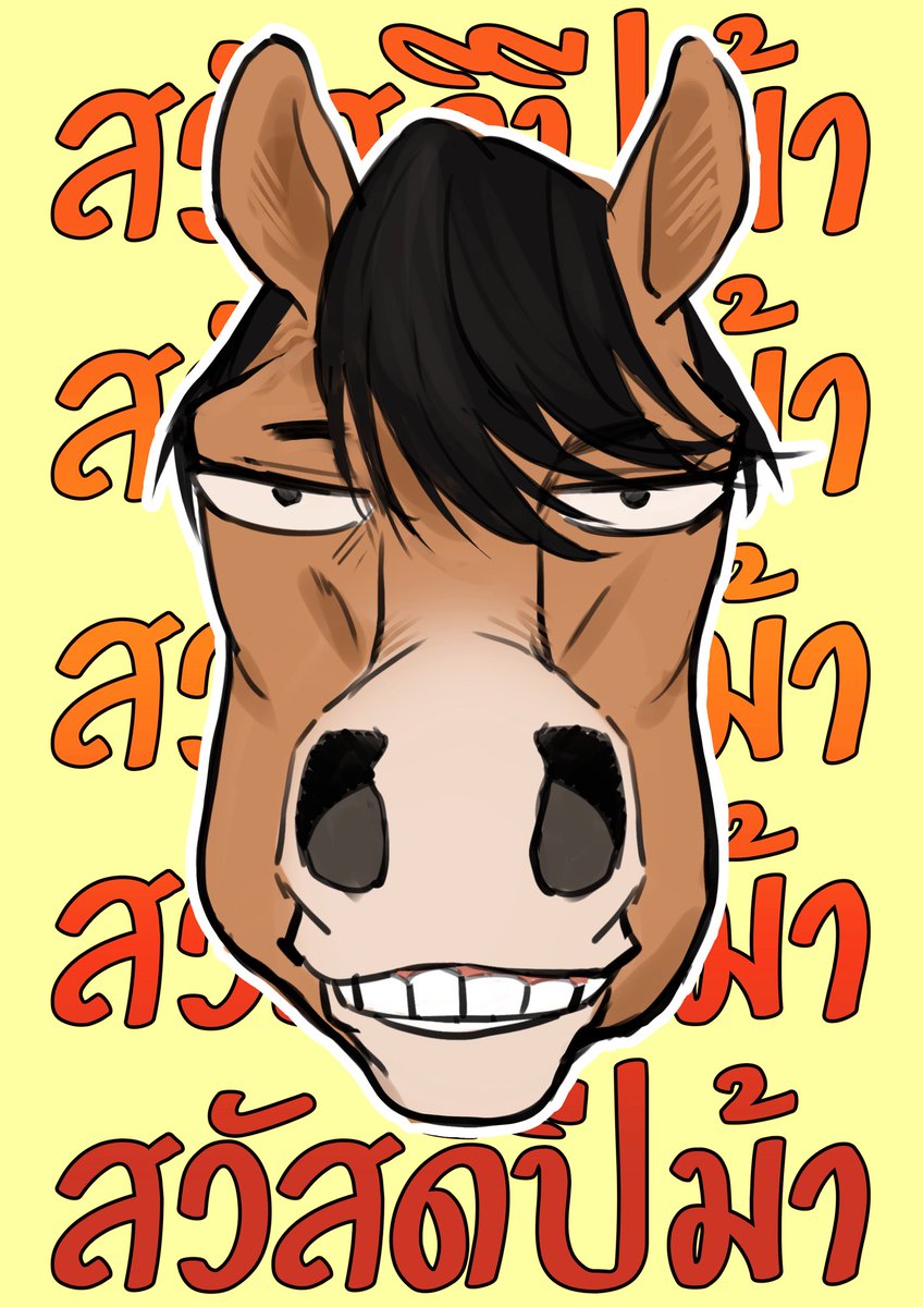 สวัสดีปีม้าา 2026 ✨
ขอให้เป็นปีที่สนุกคึกคักของทุกคนงับบบ

ปล.ขอฝากม้าเบร้อไว้ซักตุววว