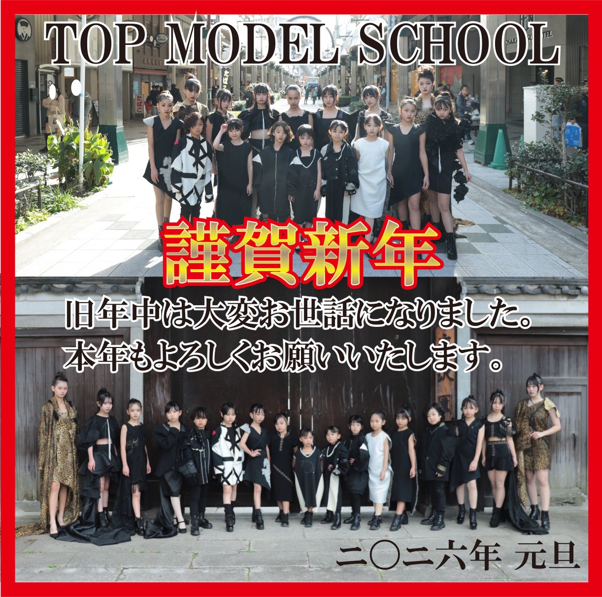 新年あけまして
おめでとうございます。

本年もDearGirls及び
TOP MODEL SCHOOLを
応援よろしくお願いいたします。

#topmodelschool
#deargirls
#キッズコレクション
#アイドルパレード
