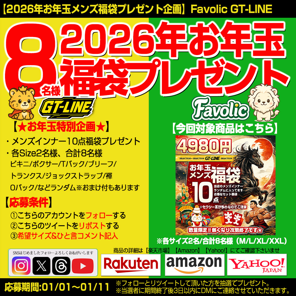 🎍 2026年 お年玉プレゼント企画🎁
メンズインナー10枚入り福袋を
✨ 抽選で8名様にプレゼント！ ✨

📦 各サイズ2名様ずつ
（M／L／XL／XXL｜合計8名）

🔥 Favolic × GT-LINE 同時応募OK！
👉 両アカウント応募で当選確率UP😊

📝応募方法（かんたん）▼▼

① このアカウントをフォロー
② 本投稿を