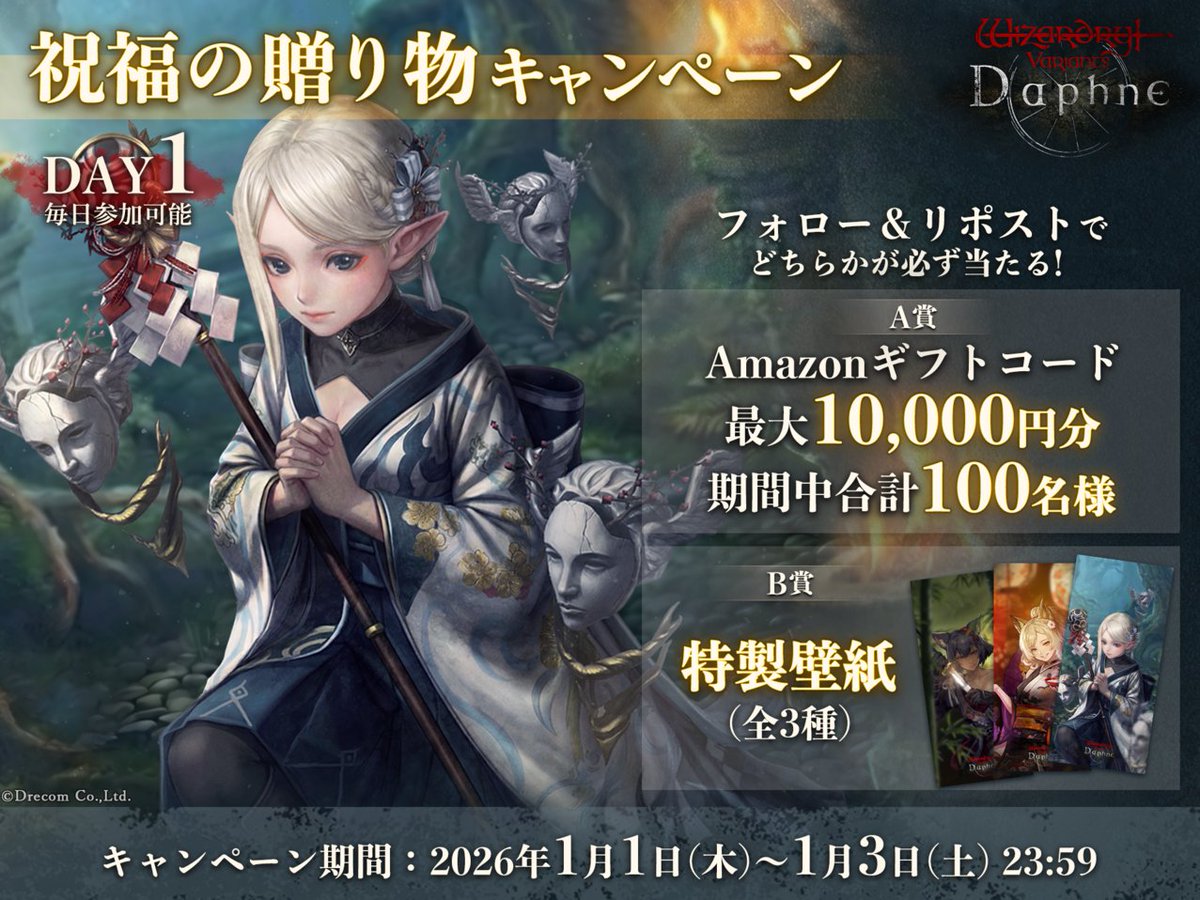 Wizardry_Daphne's tweet image. 【#ウィズダフネ 祝福の贈り物キャンペーン：DAY 1】

最大10,000円分のAmazonギフトコードがその場で当たる！
もれなく特製壁紙のプレゼントも。
期間中3日間、毎日参加可能です。

▼参加方法
①＠Wizardry_Daphneをフォロー
②この投稿をリポスト
③下記から結果を確認
present.social-camp.com/Wizardry_Daphn……