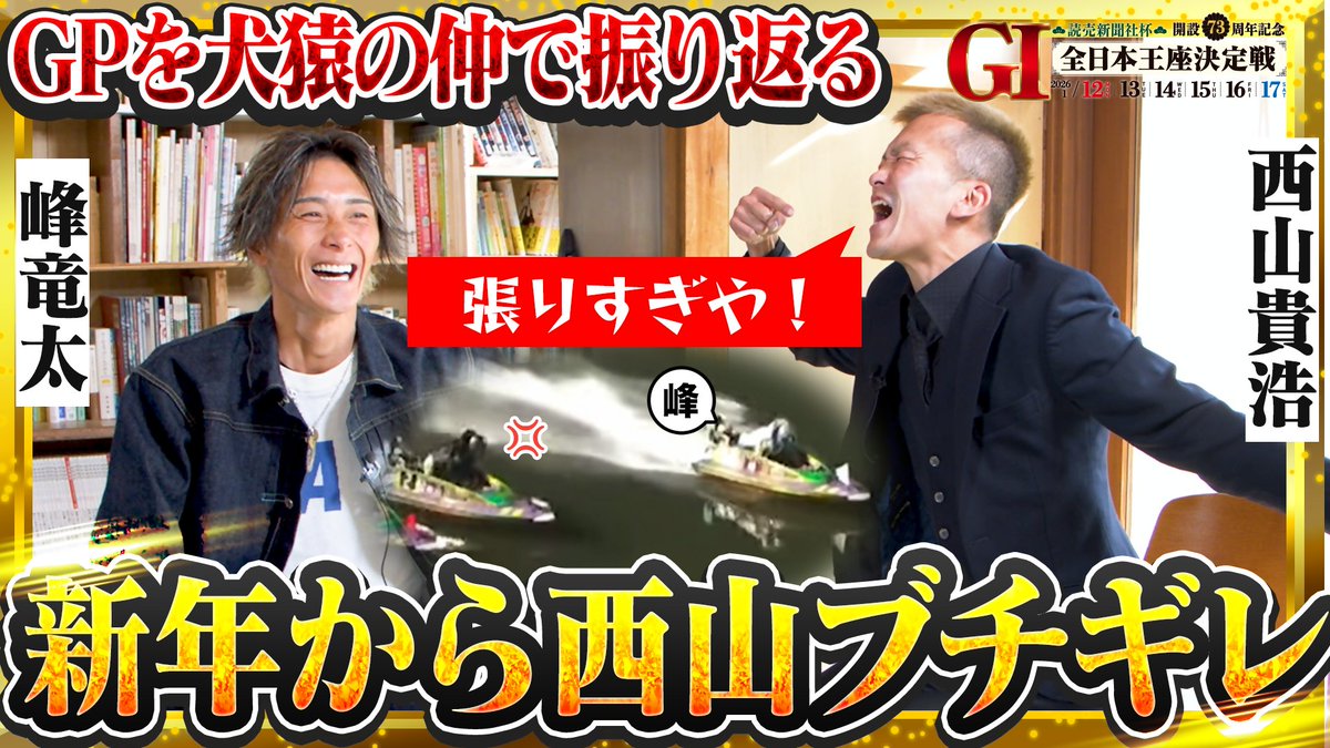 BoatraceAshiya's tweet image. 🟠芦屋周年開催直前🔵
#峰竜太 選手と #西山貴浩 選手の
対談動画を本日公開しました🤩

公開を記念して抽選で10名様に
芦屋周年クオカードをプレゼント🎁

応募方法 1/8 23:59まで
1️⃣当アカウントをフォロー
2️⃣本投稿をリポスト＆対談の感想をリプライ

youtu.be/E3FIetqqxXU

＃ボートレース芦屋