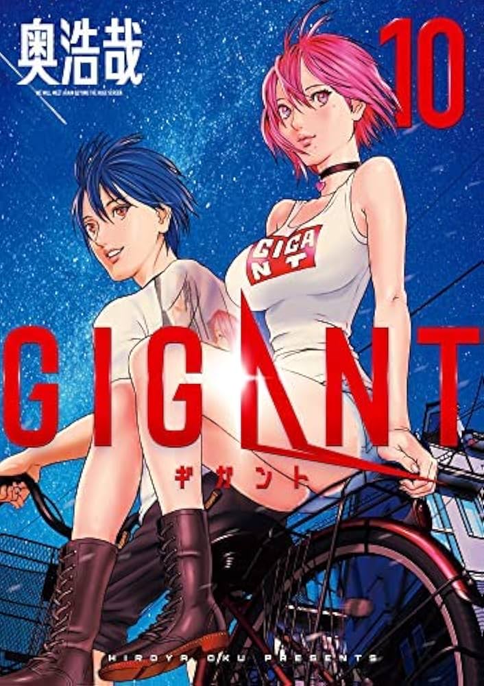 奥浩哉のGIGANTを一気読みした。とても大きくて良かったです。